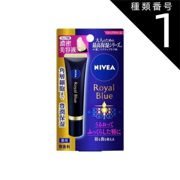 種類1 10個 まとめ買い 花王 ニベア ロイヤルブルーリップ 保湿 濃密美容ケア 6g