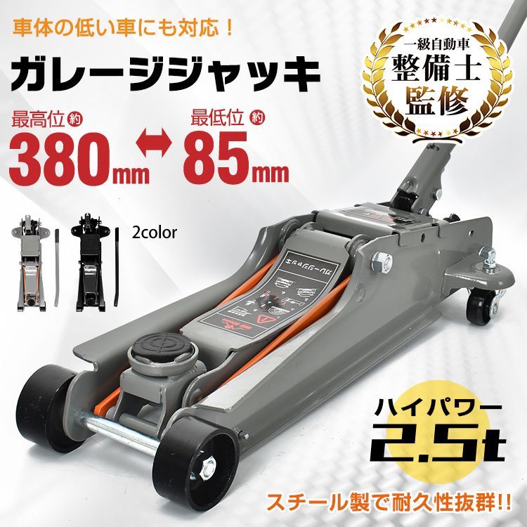 ガレージジャッキ 低床 フロアジャッキ 2.5t トン ジャッキ 油圧ジャッキ 低床ジャッキ ポンプ式 最低位85mm スチール 上げる タイヤ交換 整備 点検 修理 e122