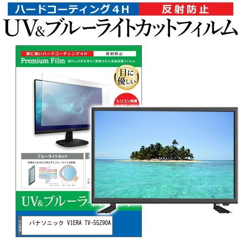 パナソニック VIERA TV-55Z90A 55インチ 保護 フィルム カバー シート ブルーライトカット 反射防止 指紋防止 テレビ用 液晶保護フィルム メール便
