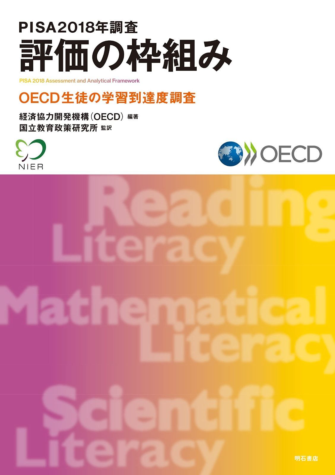 PISA2018年調査 評価の枠組み ――OECD生徒の学習到達度調査