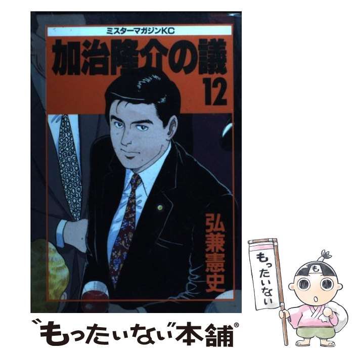 中古】 加治隆介の議 12 （ミスターマガジンKC） / 弘兼 憲史 / 講談社