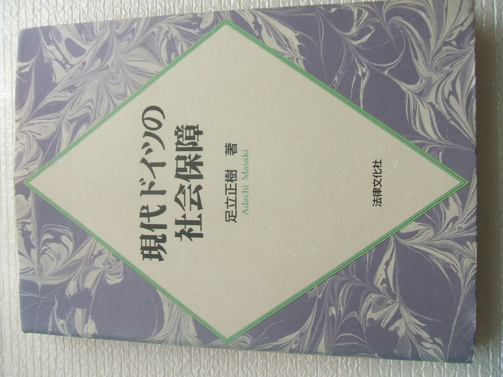 現代ドイツの社会保障