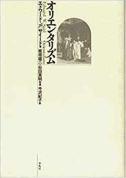 【中古-非常に良い】 オリエンタリズム