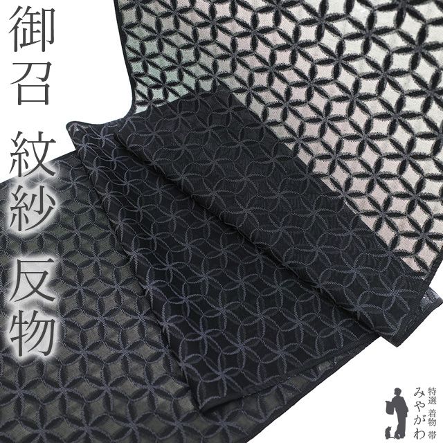 御召 紋紗 着物 着尺 反物 西陣 正絹 お召 先染め 黒 グレー 花 輪繋ぎ文 夏着物 コート 春 夏 秋 カジュアル 未仕立て みやがわ sb 14848