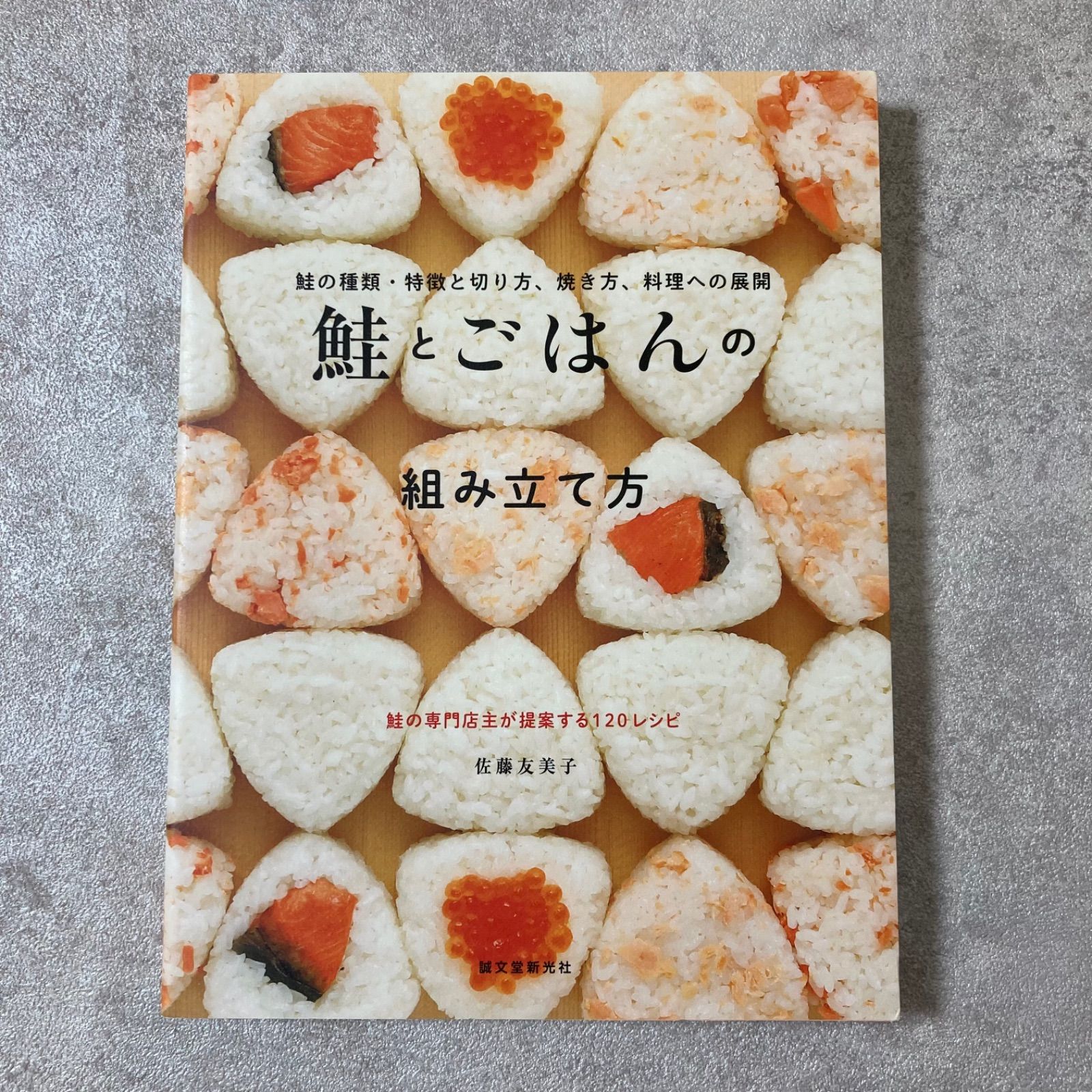 鮭とごはんの組み立て方 鮭の種類・特徴と切り方、焼き方、料理への展開