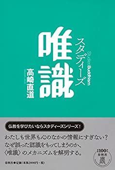 【-非常に良い】 スタディーズ唯識 (Studies Buddhism)