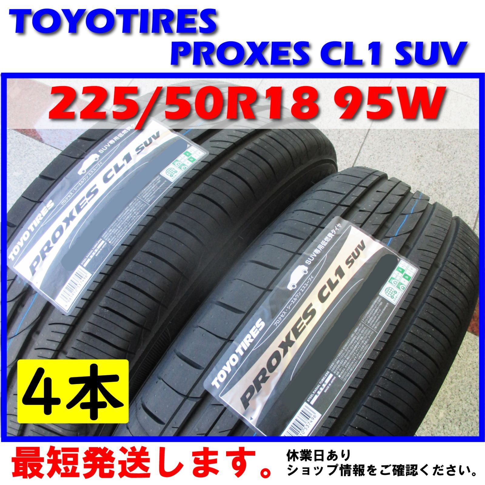 サマータイヤ 4本セット トーヨータイヤ(TOYO TIRES) PROXES CL1 SUV 225/55R18 98V