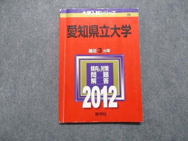 教学社 大学入試シリーズ 赤本 愛知県立大学 最近3カ年 2010 英語/数学/国語/小論文 010s1D 教学社 愛知県立大学 最近3ヵ年 2012年 英語/数学/国語/小論文