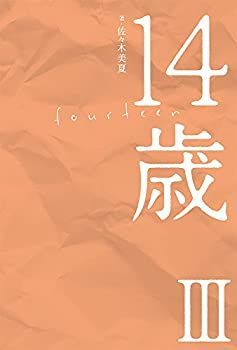 【中古】14歳III
