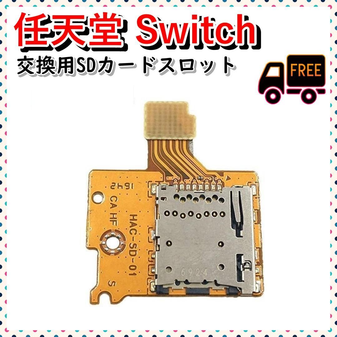 新品◆Switch 本体 ジョイコン SDカードスロット  修理 任天堂 スイッチ用 SDカードスロット 修理 交換 補修 nintendo