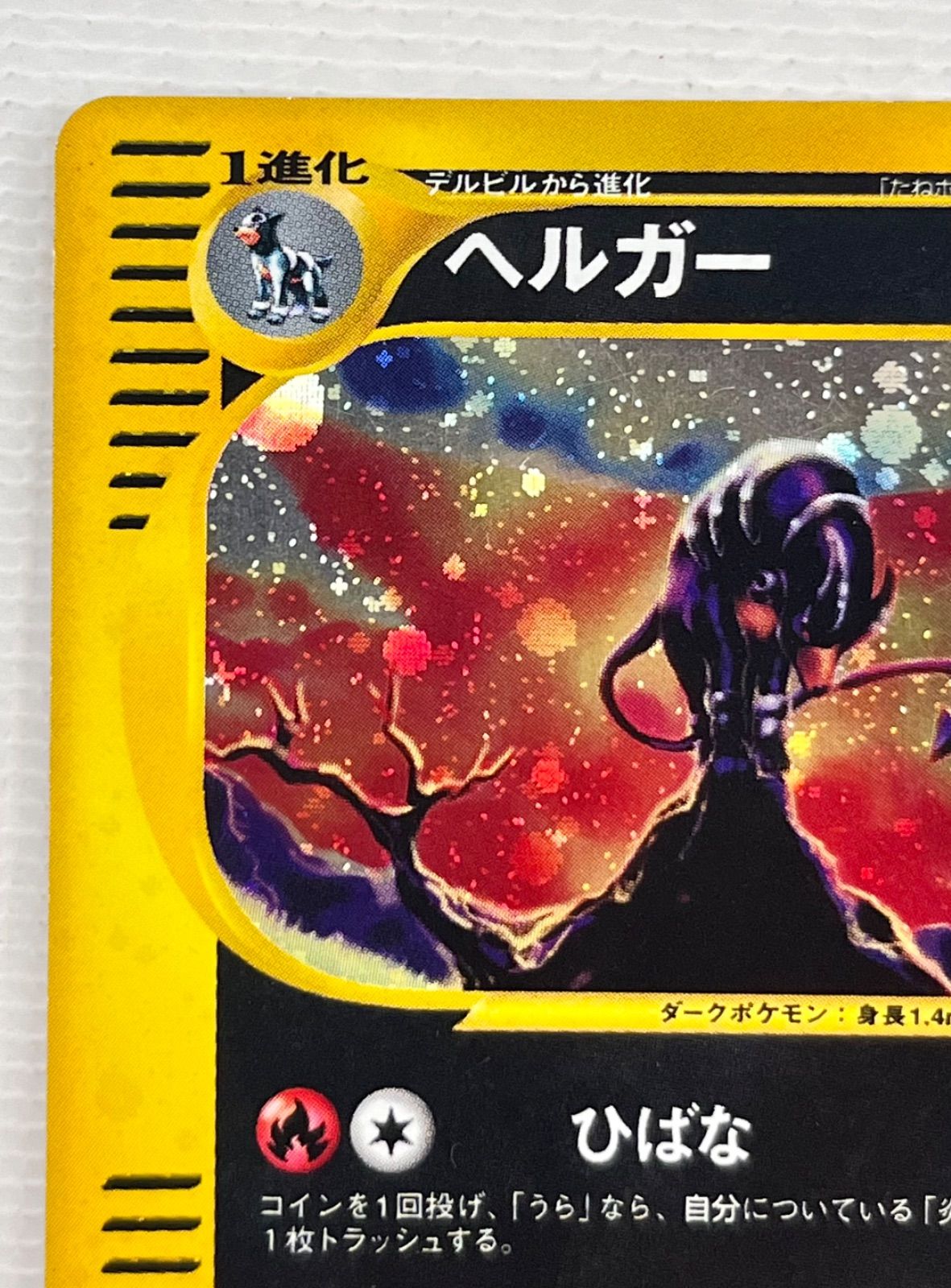 ○ ポケモンカード ☆ キラカード 十字ホロ×2 ヘルガー HP70 071/092