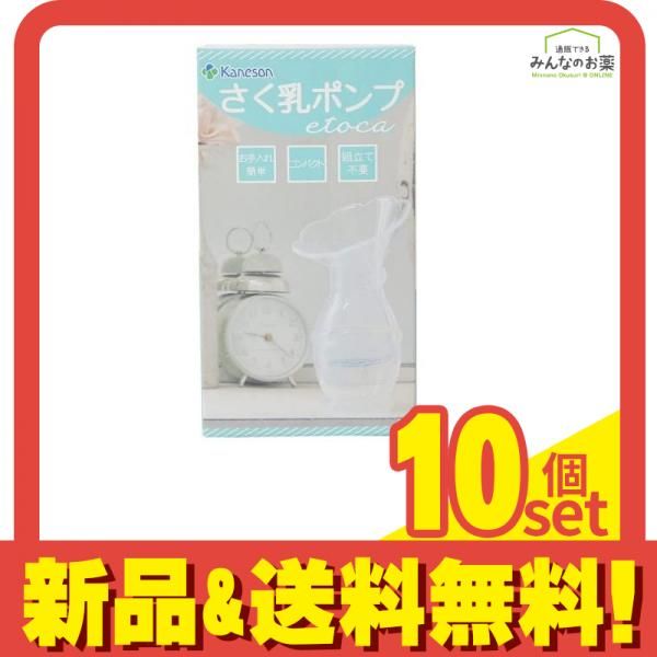 カネソン さく乳ポンプ etoca(エトカ) 1個入 10個セット まとめ売り