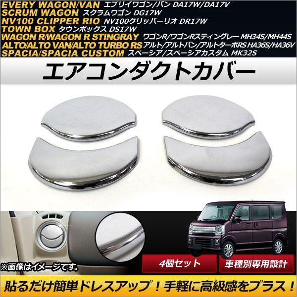 エアコンダクトカバー スズキ アルト/アルトバン/アルトターボRS HA36S，HA36V 2014年12月～ メッキ仕上げ ABS樹脂製 入数：1セット(4個) AP-IT212