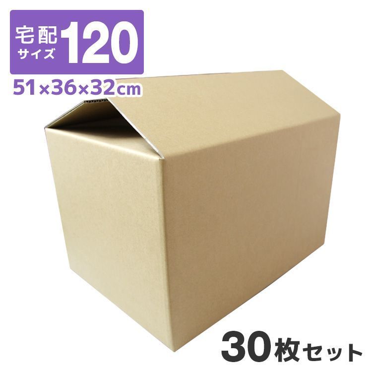 30枚セット ダンボール 段ボール 120サイズ 510mm×360mm×320mm 10枚 茶色 ダンボール 引越し ダンボール 120 ダンボール 引っ越し ダンボール箱 段ボール箱 段ボール無地 取っ手穴付き 引越しセット