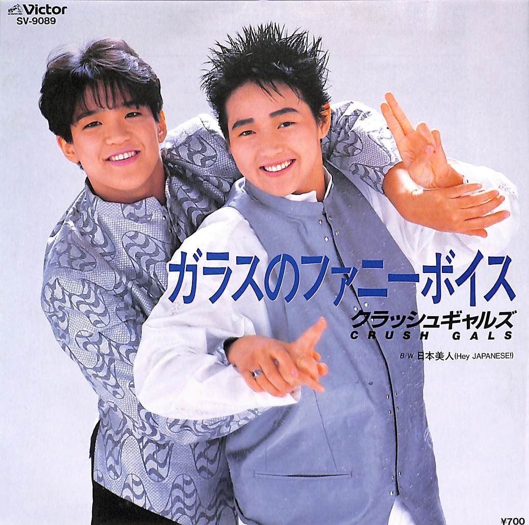 EP1枚 / クラッシュギャルズ / 日本美人/ガラスのファニーボイス