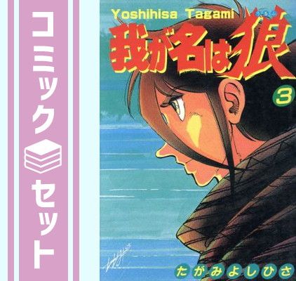 たかみよしひさ作品全巻セット Amazon.co.jp: たがみよしひさ作品集III アクション・ドラマ 編