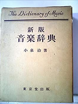 【中古】音楽辞典 (1970年)