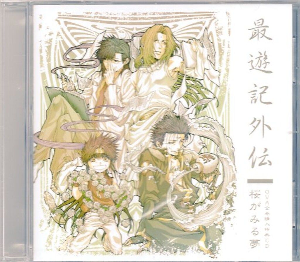 最遊記外伝ドラマCD 桜がみる夢