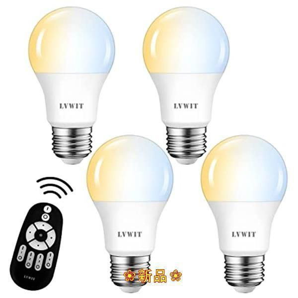 電球4個+リモコン LVWIT LED電球 60w形相当 E26口金 900LM 調光 調色