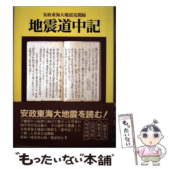 【中古】 地震道中記 安政東海大地震見聞録/巌松堂出版/宮負定雄 Amazon.co.jp: 地震道中記: 安政東海大地震見聞録 : 宮負 定雄