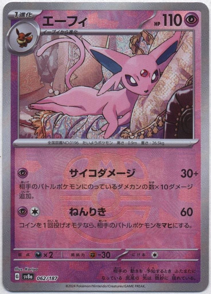 ポケモンカード エーフィ :マスターボールミラー [SV8a 062/187] エーフィ(マスターボールミラー)【-】{062/187} - カード