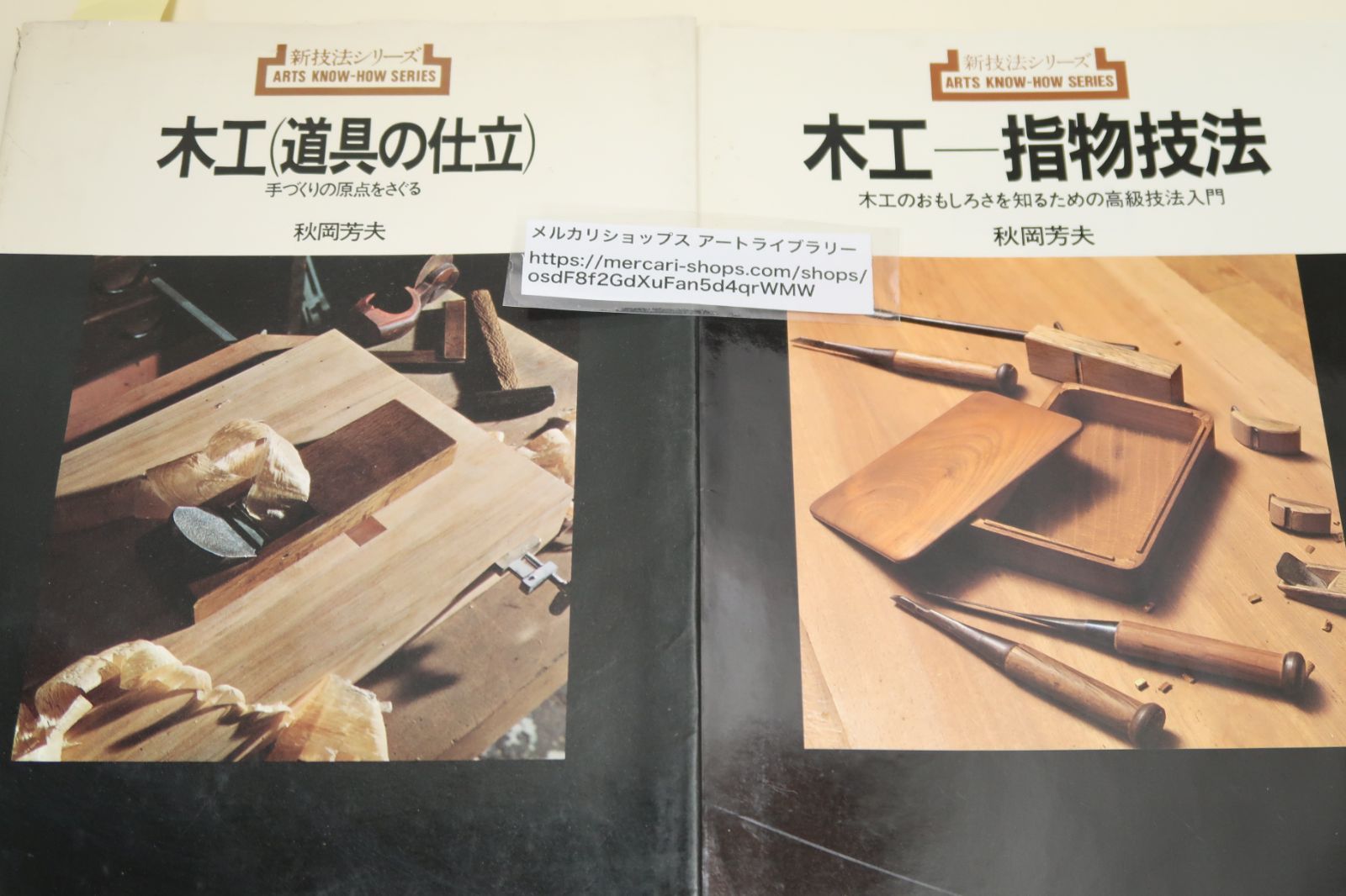 秋岡芳雄夫の本・2冊/木工・指物技法・木工のおもしろさを知るための高級技法入門/木工・道具の仕立・手づくりの原点をさぐる/指物の技法をわかりやすく解説