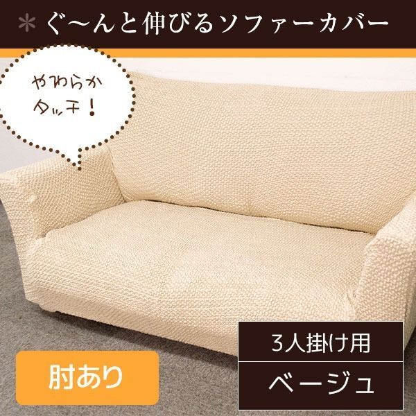 柔らかな触り心地 ソファーカバー | 3人掛け 肘あり ベージュ | ストレッチ ソファカバー 洗える ブレスト 九装 ソファカバー イスカバー