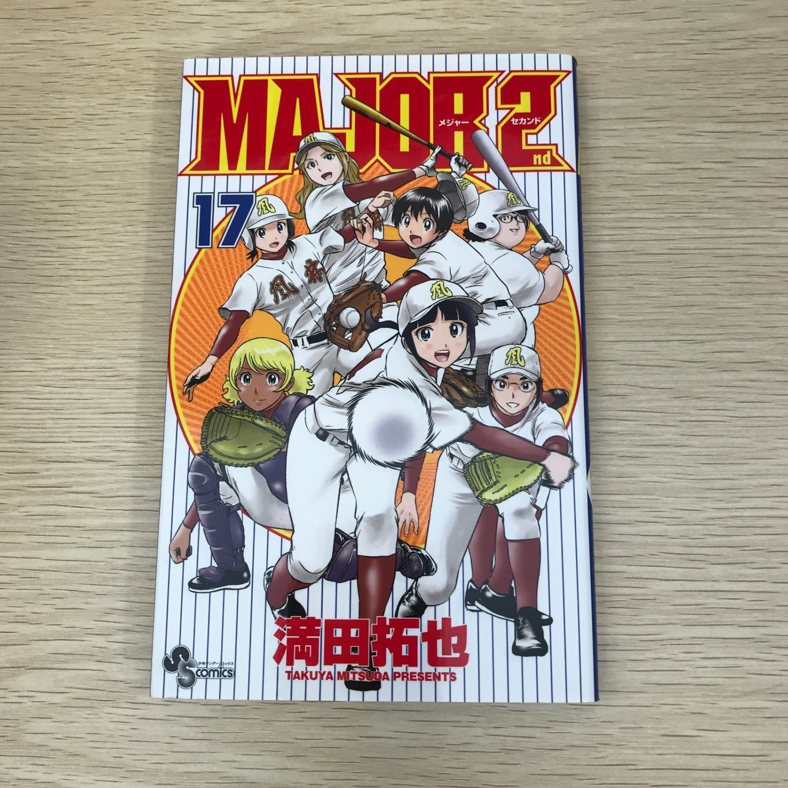 初版】MAJOR 2nd 17巻/【作者】満田拓也/GF-0225016738-YP