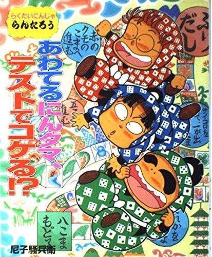 あわてるにんタマ テストでコケる!? らくだいにんじゃらんたろう こどもおはなしランド 57