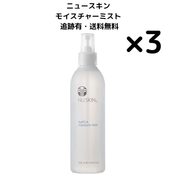 100 ％品質保証 3本】Nuskin ニュースキン モイスチャー ミスト 250ml 選べる 乳液・ミルク