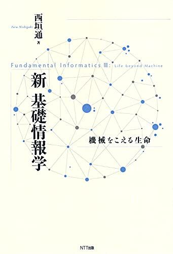 新 基礎情報学 ―機械をこえる生命／西垣 通