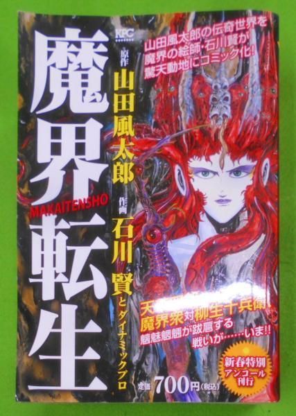 【中古】魔界転生 (講談社プラチナコミックス)／山田風太郎 原作 ; 石川賢， ダイナミックプロ 作画／講談社