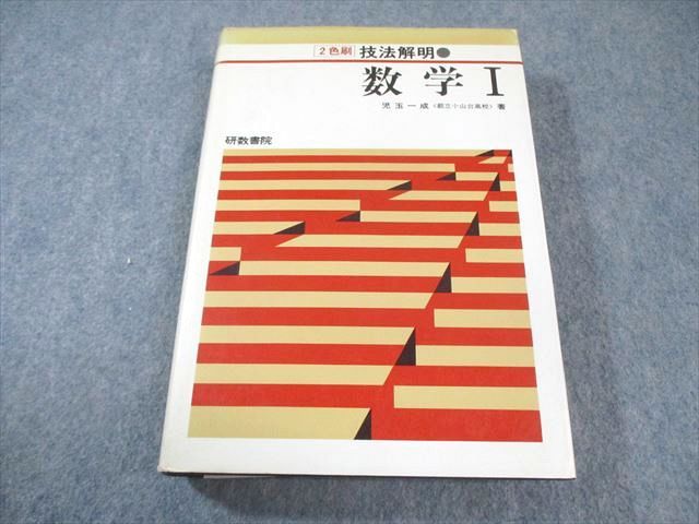 研数書院 技法解明 数学I 2色刷 1978 児玉一成 030S6D
