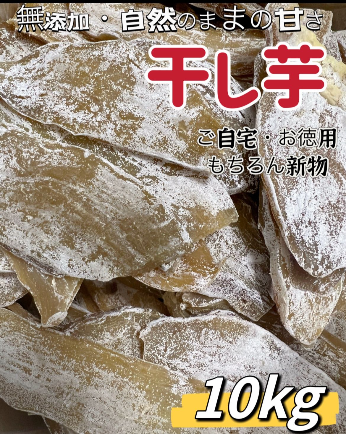 ホクホク系のほしいも フォロワー様2万人突破記念 新物 無添加 便秘解消に役立つ 昔ながらの干し芋10kg 北海道 沖縄の方は550円の追加料金になります