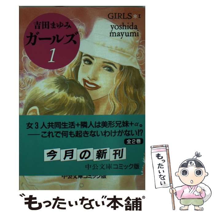 【中古】 ガールズ ２/中央公論新社/吉田まゆみ Amazon.co.jp: ガールズ 2 (中公文庫 コミック版 よ 2-3) : 吉田
