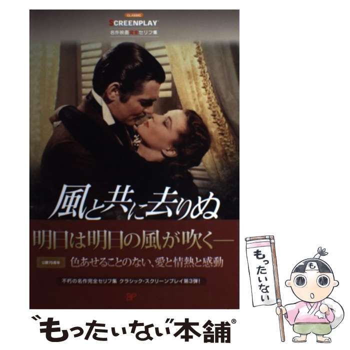 スクリーンプレイ　風と共に去りぬ 風と共に去りぬ: 名作映画完全セリフ集 (スクリーンプレイ・シリーズ