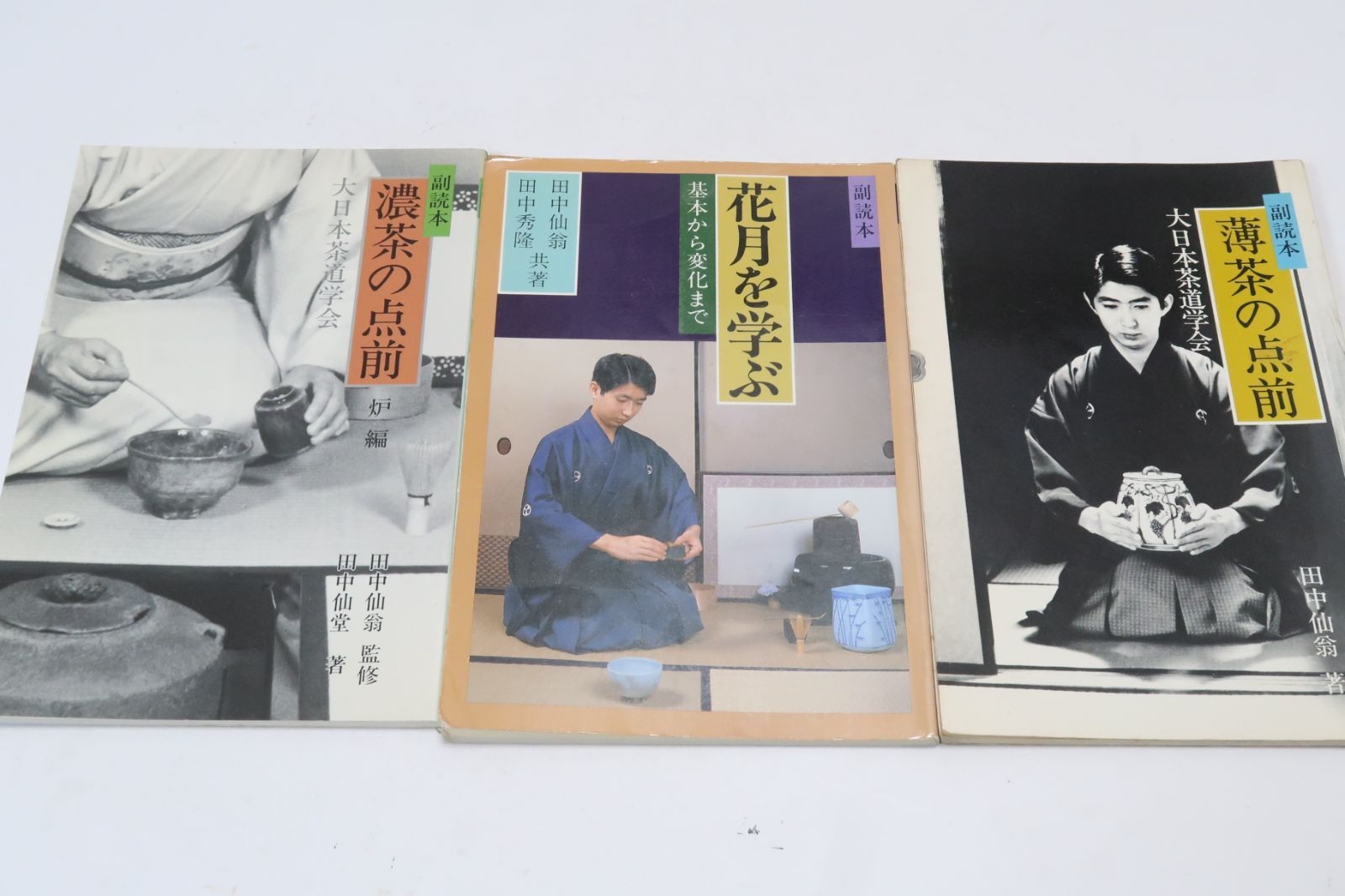 大日本茶道学会『煎茶伝書』田中仙樵 田中仙翁(花月庵流 小川流) 大日本茶道学会『煎茶伝書』田中仙樵 田中仙翁(花月庵流 小川流