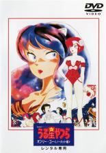 【中古】 劇場版 うる星やつら（5巻セット）オンリーユー、リメンバーマイラヴ、ラム・ザフォーエバー、完結篇、いつだってマイダーリン [レンタル落ち] [DVD] 中古】 劇場版 うる星やつら（5巻セット）オンリーユー、リ
