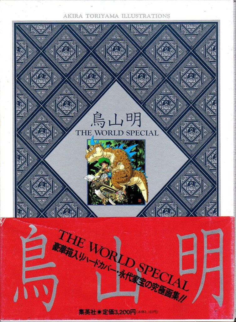 集英社 鳥山明 THE WORLD SPECIAL(箱・帯付) - メルカリ