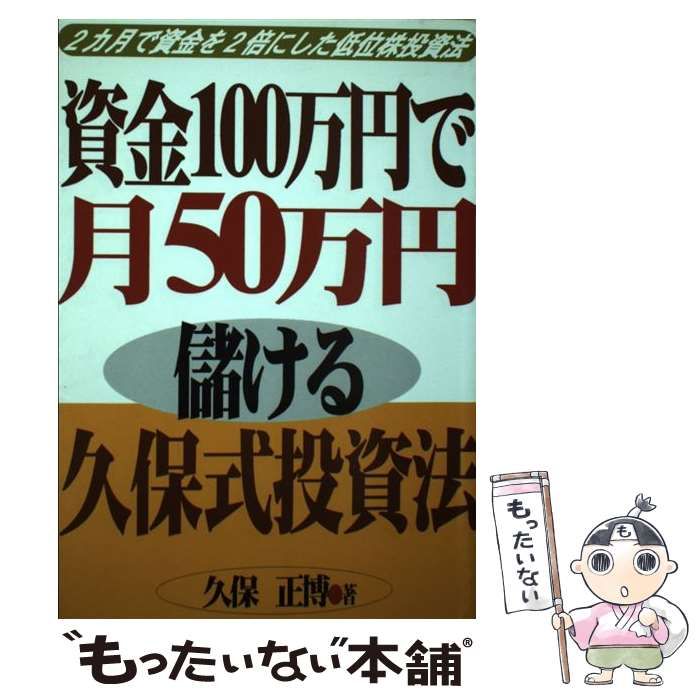 中古】 資金100万円で月50万円儲ける久保式投資法 2カ月で資金を2倍に