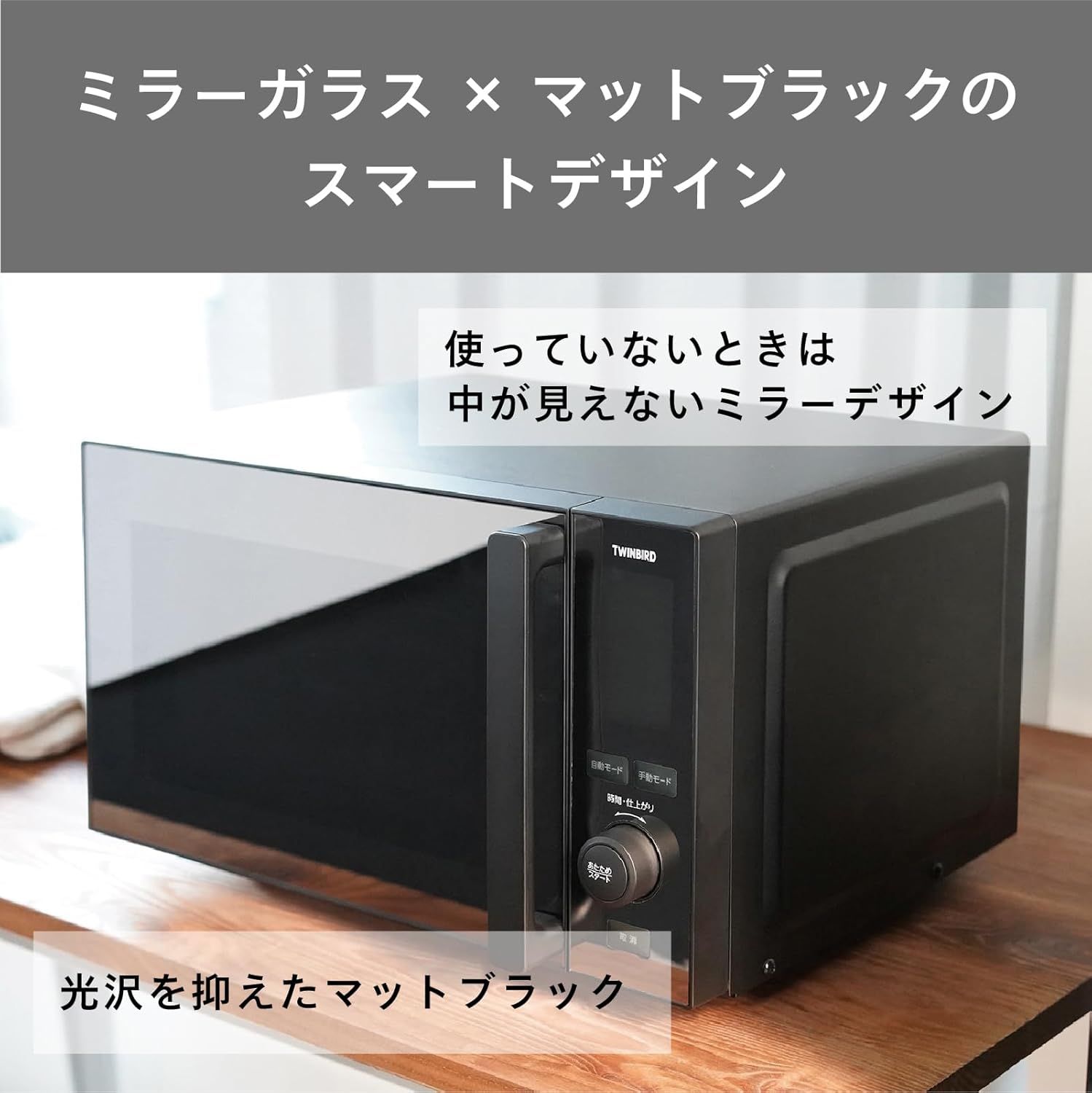 ミラーガラス フラット電子レンジ