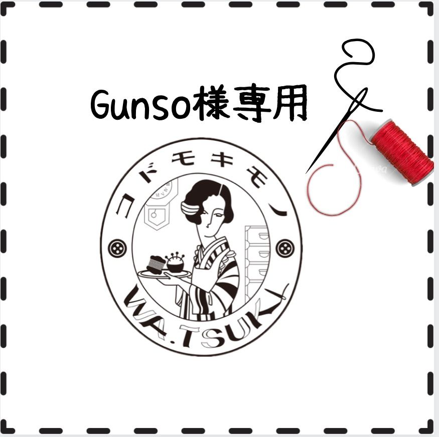 Gunso様専用ページ - KIMONO WA.TSUKI - メルカリ