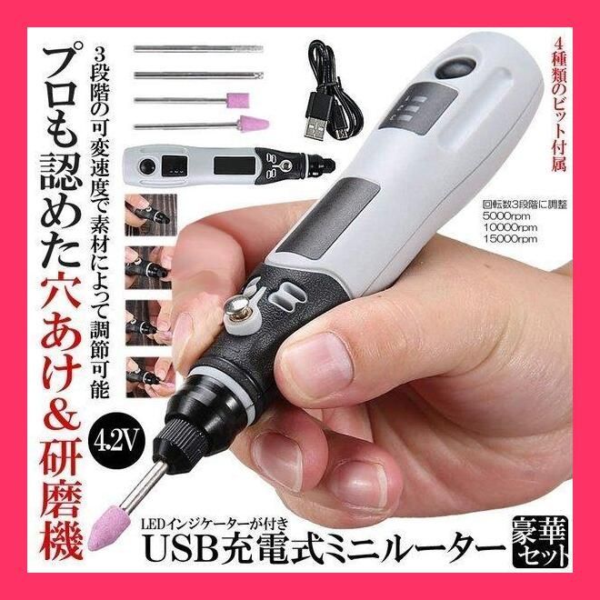 ☆売れ筋☆ USB ミニルーター 充電式 4.2V 3段変速 15000rpm