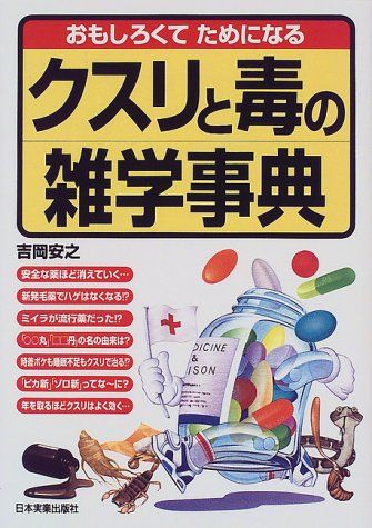 おもしろくてためになるクスリと毒の雑学事典／吉岡 安之