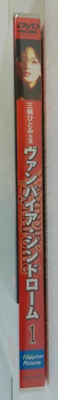 新品未開封 三輪ひとみ Vampire Syndrome 1 ヴァンパイア