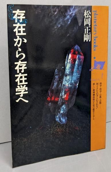 遊　プラネタリーブックス　存在から存在学へ 三密堂書店 / 存在から存在学へ