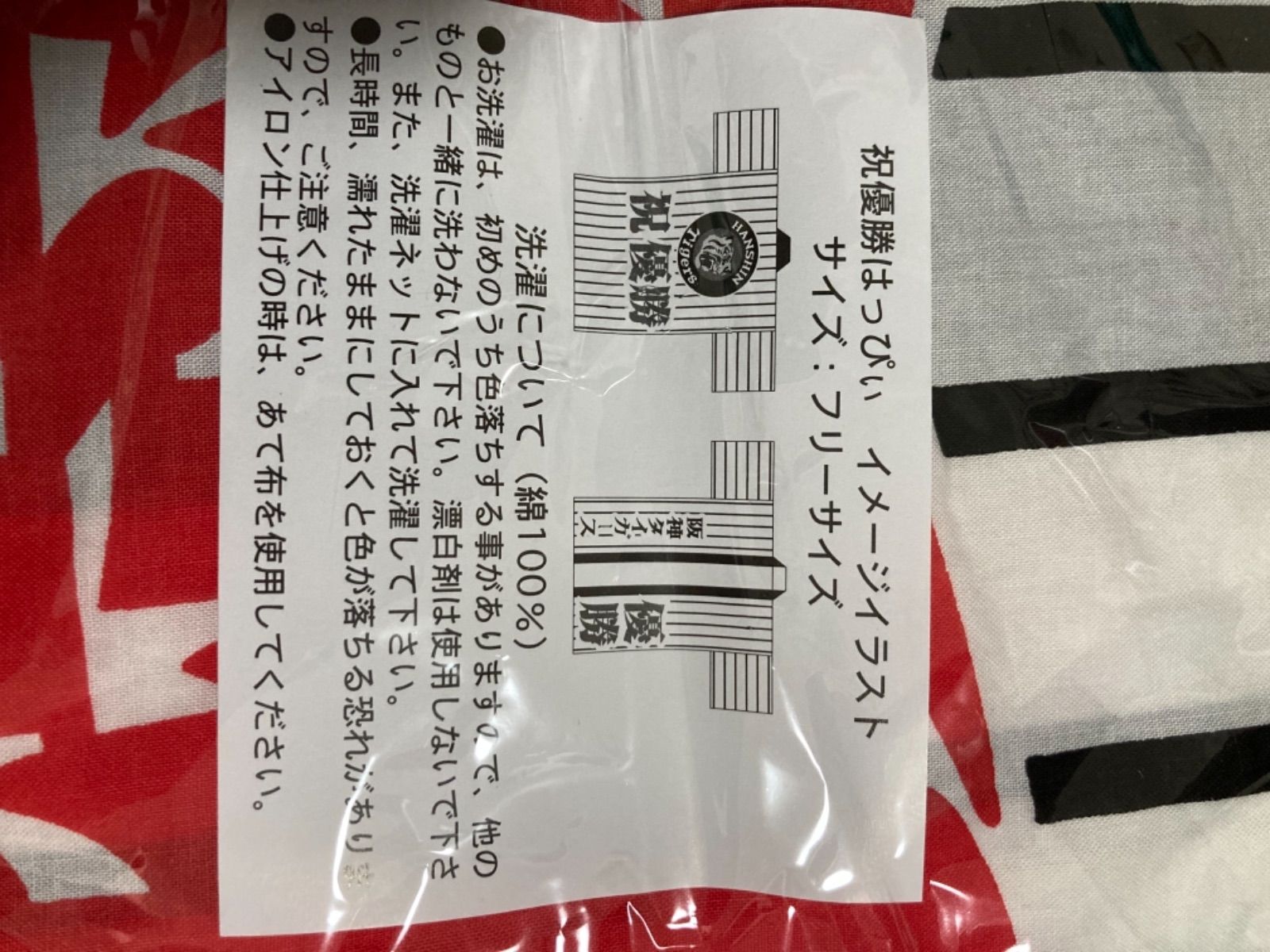 阪神タイガース　優勝記念ハッピ