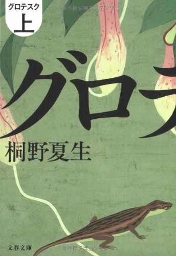 グロテスク 上 (文春文庫 き 19-9)／桐野 夏生