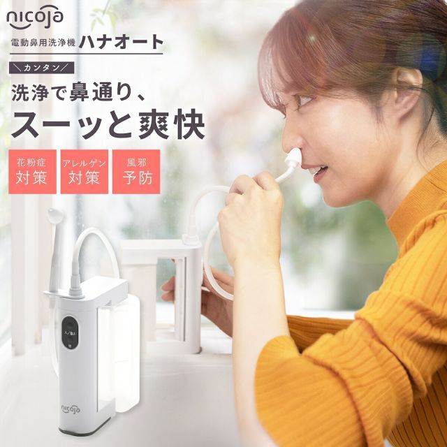 ハナオートDX nicoja はなおーと 電動鼻洗浄器 鼻洗浄機 鼻洗浄器 鼻腔洗浄器 鼻うがい 鼻 鼻腔 ケア 鼻スッキリ 防水 アレルギー性鼻炎 鼻づまり 花粉 花粉対策 風邪対策 ハウスダスト ほこり 痛くない NK7020