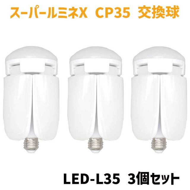 3個セット】 スーパールミネX CP35 替球 交換球 LED-L35 35W LED電球